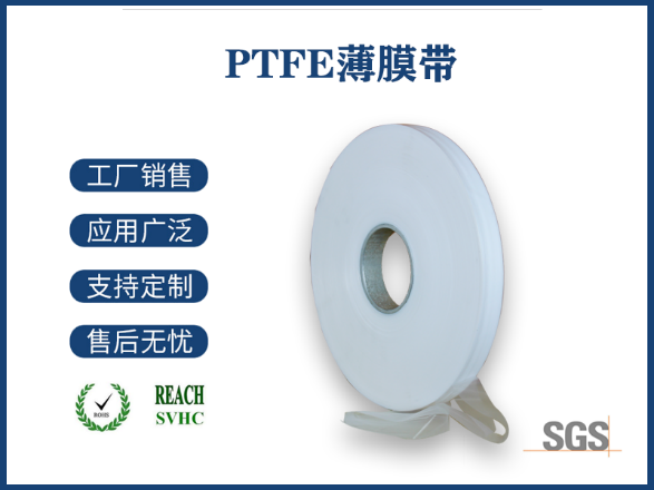 PTFE四氟薄膜帶